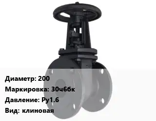Задвижка чугунная 200 30ч6бк Ру1.6 клиновая